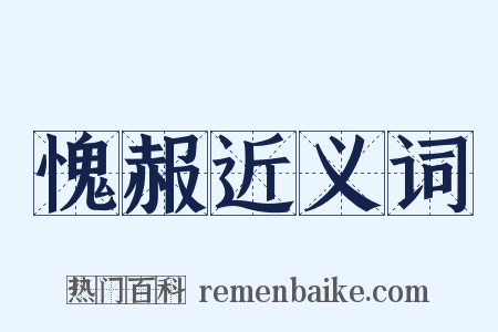 愧赧近义词是什么意思的图片